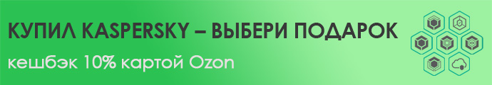 Для новых покупателей корпоративных продуктов Kaspersky - карты Ozon в подарок
