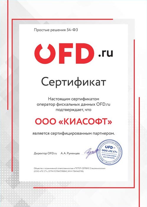 Сертификат OFD.ru