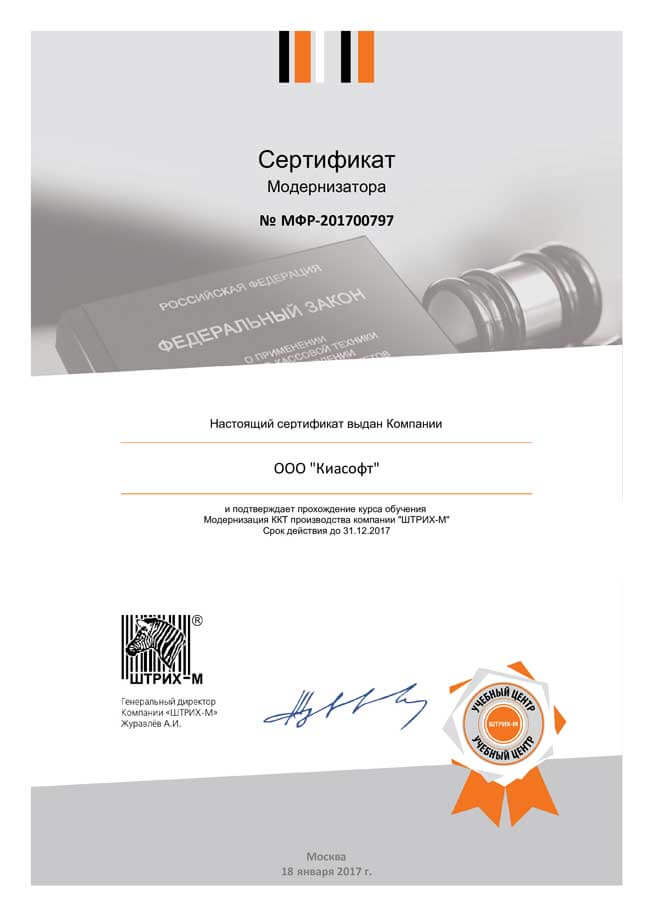 Сертификат модернизатора ККТ производства компании 
